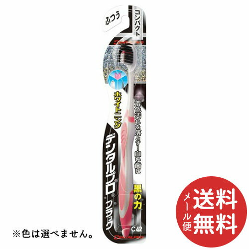 【メール便送料無料】デンタルプロ ブラック ホワイトニング コンパクト ふつう 1本 ※色は選べません。 【むし歯予防】