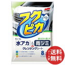 【メール便送料無料】ソフト99 水アカ・雨ジミ フクピカ 8枚入 1個