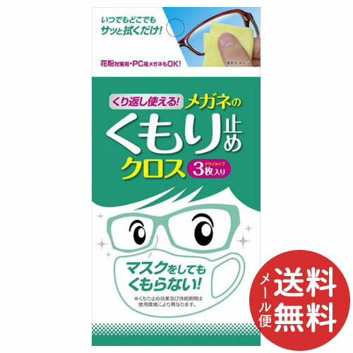 【メール便送料無料】ソフト99 くり返し使える メガネのくもり止めクロス 3枚入 1個