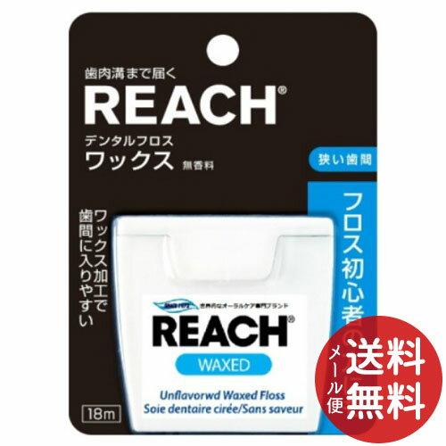 【メール便送料無料】リーチ デンタルフロス ワックス 18m 1個
