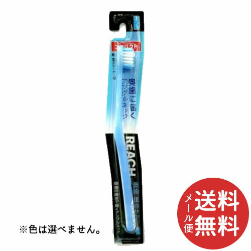 【メール便送料無料】リーチ 奥歯集中ケア コンパクト ふつう 歯ブラシ 1本 ※色は選べません。