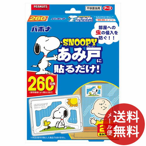 【メール便送料無料】アース製薬 バポナ スヌーピー あみ戸に貼るだけ 260日用 2枚入 1個