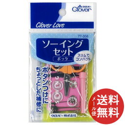 【メール便送料無料】クロバー クロバーラブ CL77358 ソーイングセット ポッケ 1個