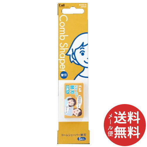 【メール便送料無料】貝印 KQ3050 シェーバー 替刃 5枚入 1個