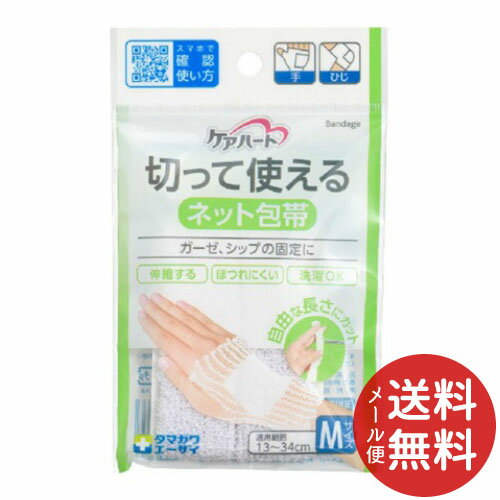 【メール便送料無料】玉川衛材 ケアハート 切って使えるネット包帯 手、ひじ用 M サイズ13〜34cm 1個