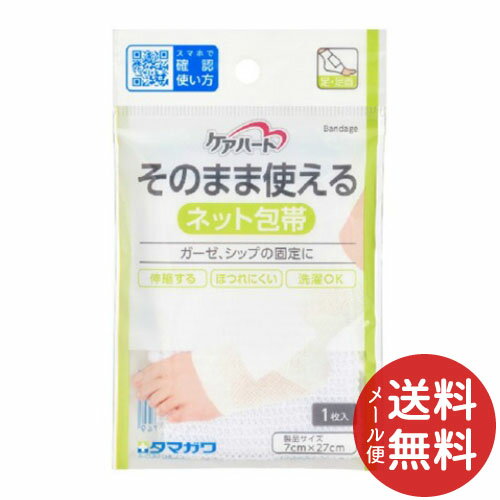 【メール便送料無料】玉川衛材 ケアハート そのまま使えるネット包帯 足、足首用 1枚入7cm ×27cm 1個