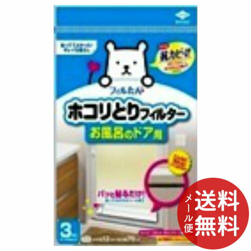 【メール便送料無料】東洋アルミ ホコリとりフィルタ— お風呂のドア用 3枚入 1個