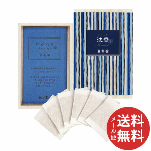 【メール便送料無料】お香 インセンス かゆらぎ 沈香 名刺香 桐箱 6入 1個