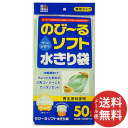 【メール便送料無料】日本サニパック 再生のび〜るソフト水切り袋 50枚入 1個