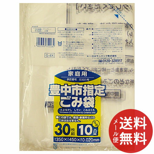 【メール便送料無料】日本サニパック G-8X 豊中市指定袋 