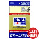 【メール便送料無料】ピカールクロス 金属みがき 1個