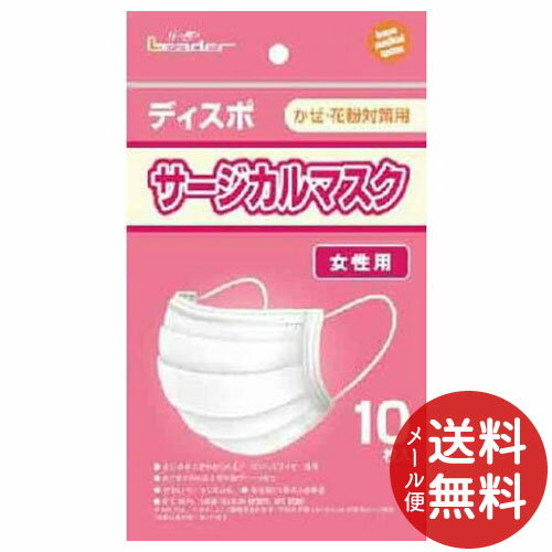 商品名：リーダー サージカルマスク 女性用 10枚入内容量：10枚入JANコード：4955574782462発売元、製造元、輸入元又は販売元：日進医療器原産国：中国商品番号：103-4955574782462自分の鼻に合わせられるノーズフィットワイヤーを採用を採用した女性用マスクです。あごまで包める大型立体プリーツ加工。耳にやさしいウーリー丸ゴム 。高性能3層式ろ過構造 。 BFE99% *BFEとは、マスクによって細菌を含む粒子(平均粒子径4.0-5.0um)が除去される割合(細菌ろ過率) を言います。広告文責：アットライフ株式会社TEL 050-3196-1510 ※商品パッケージは変更の場合あり。メーカー欠品または完売の際、キャンセルをお願いすることがあります。ご了承ください。⇒当店の リーダー サージカルマスクはこちら