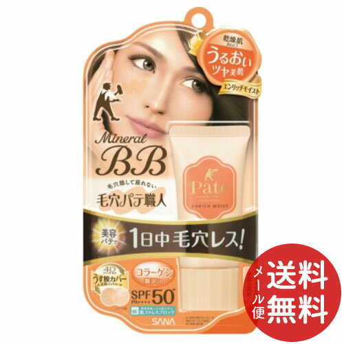 【メール便送料無料】常盤薬品 サナ 毛穴パテ職人 ミネラルBBクリーム エンリッチモイスト 30g 1個