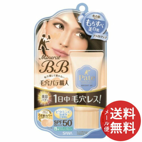 【メール便送料無料】常盤薬品 サナ 毛穴パテ職人 ミネラルBBクリーム ブライトアップ 30g 1個