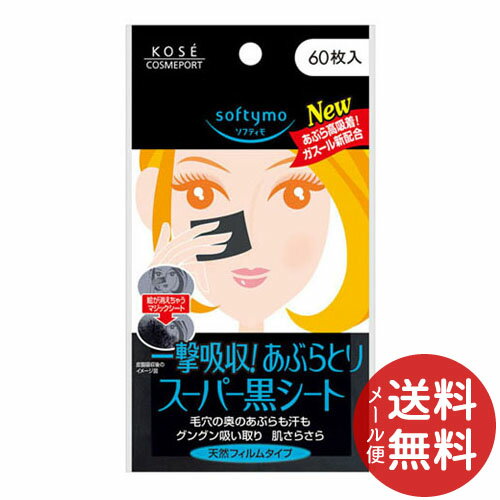 【メール便送料無料】コーセーコスメポート ソフティモ スーパーあぶらとり黒シート 60枚入 1個