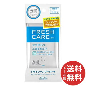 【メール便送料無料】コーセーコスメポート FRESH CARE フレッシュケア ドライシャンプーシート 10枚入 1個