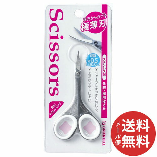 【メール便送料無料】グリーンベル ステンレス製 化粧 眉用はさみ 1個 【メール便送料無料】グリーンベル ステンレス製 化粧 眉用はさみ 1個