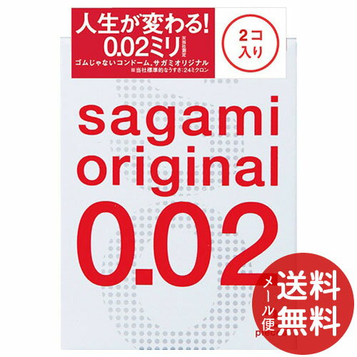 【配送おまかせ送料込】サガミオリジナル 002 2個入 コンドーム 1個