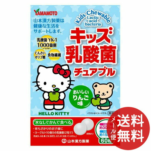 【配送おまかせ送料込】キッズ乳酸菌 チュアブル 60粒入 1個 【配送おまかせ送料込】キッズ乳酸菌 チュアブル 60粒入 1個