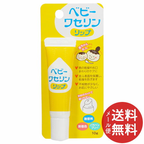 商品説明：「ベビーワセリンリップ 10g」は、唇や皮ふを保護し、乾燥を防ぐワセリン(化粧用油)です。不純物が少なく、やわらかいので塗りやすく、赤ちゃんから大人までお使いいただけます。チューブの先端は斜めにカットされているので、唇や皮ふに直接塗布することができます。無香料、無着色、パラベンフリー。 賞味期限等の表記について西暦年/月の順番でパッケージに記載。 使用方法：適量を出して、唇や皮ふにチューブを直接あててのばすか、指先にとって塗布してください。 使用上の注意：(1)お肌に異常が生じていないかよく注意して使用してください。(2)お肌や唇に合わないとき、また、使用中や使用したお肌に直射日光があたって、赤味、はれ、かゆみ、刺激、色抜け(白斑等)や黒ずみ等の異常があらわれた場合は中止し、皮膚科専門医等にご相談ください。そのまま使用を続けますと、症状を悪化させることがあります。 (3)傷やはれもの、しっしん等、異常のある部位にはお使いにならないでください。 保管及び取扱い上の注意：(1)乳幼児の手の届かないところに保管してください。(2)極端に高温又は低温の場所、直射日光のあたる場所には保管しないでください。 (3)他の容器に入れ替えないでください。(誤用の原因になったり品質が変わることがあります。)(4)低温時に固くなることがありますが、品質は変わりません。使用時は製品を常温に戻してからお使いください。 成分：白色ワセリン ブランド：ケンエー製造販売元：健栄製薬内容量：10gJANコード：　4987286415475 ベビー＆キッズ[ベビーリップクリーム]発売元、製造元、輸入元又は販売元：健栄製薬広告文責：アットライフ株式会社TEL 050-3196-1510※商品パッケージは変更の場合あり。メーカー欠品または完売の際、キャンセルをお願いすることがあります。ご了承ください。