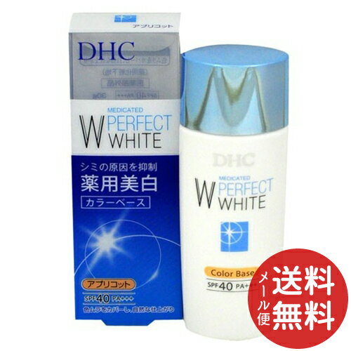 【配送おまかせ送料込】DHC 薬用 パーフェクト ホワイト カラーベース アプリコット 30g 1個 【配送おまかせ送料込】DHC 薬用 パーフェクト ホワイト カラーベース アプリコット 30g 1個