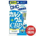 【配送おまかせ送料込】DHC 20日分 カルシウム + CBP 80粒 1個