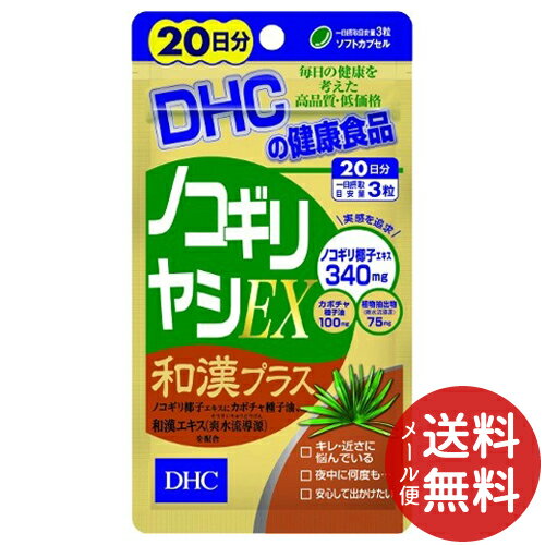 商品名：DHC ノコギリヤシEX和漢プラス 20日分 60粒 27.3g内容量：60粒 JANコード：4511413406168発売元、製造元、輸入元又は販売元：DHC 健康食品相談室原産国：日本区分：その他健康食品商品番号：103-4511413406168【DHC ノコギリヤシEX和漢プラス 20日分の商品詳細】●中高年男性の健康サポ-ト成分としてしられるノコギリ椰子エキスを一日摂取目安量3粒に340mg配合したサプリメントです.●さらにDHC独自に配合した和漢エキス「爽水流導源※」が回数にアプロ-チ.カボチャ種子油や,植物ステロ-ル,セイヨウイラクサエキス末,シ-ベリ-果実油,リコピンなどサポ-ト成分もプラスしました.多彩な成分で,すっきり快適な毎日をバックアップします.※DHC独自配合の和漢エキス(砂漠人参,補骨脂,仙茅,山茱萸,,山芋,銀杏)【召し上がり方】・1日3粒を目安にお召し上がり下さい.・1日摂取目安量を守り,水またはぬるま湯でお召し上がりください.【品名・名称】ノコギリ椰子エキス含有食品【DHC ノコギリヤシEX和漢プラス 20日分の原材料】ノコギリ椰子エキス,植物ステロ-ルエステル(大豆を含む),カボチャ種子油,植物抽出物(サンシュユ,カンカニクジュヨウ,ヤマイモコン,ホコツシ,センボウ,イチョウ),セイヨウイラクサエキス末,シ-ベリ-果実油,セレン酵母,植物油脂/ゼラチン,グリセリン,ミツロウ,グリセリン脂肪酸エステル,トマトリコピン,酸化防止剤(ビタミンE,L-アスコルビン酸パルミン酸エステル),ビタミンD3【栄養成分】(3粒1365mgあたり)熱量 8.7kcaL,たんぱく質 0.38g,脂質 0.71g,炭水化物 0.20g,食塩相当量 0.009g,ビタミンD 2.5μg,セレン 30μg,ノコギリ椰子エキス 340mg,カボチャ種子油 100mg,植物抽出物(爽水流動源) 75mg,植物ステロ-ル 70mg,セイヨウイラクサエキス末 60mg,シ-ベリ-果実油 25mg,リコピン 2mg【アレルギ-物質】大豆,やまいも,ゼラチン【保存方法】直射日光,高温多湿をさけて保存してください.【注意事項】・本品は天然素材を使用しているため,色調に若干差が生じる場合があります.これは色の調整をしていないためであり,成分含有量や品質に問題はありません.・お身体に異常を感じた場合は,飲用を中止してください.・原材料をご確認の上,食物アレルギ-のある方はお召し上がりにならないでください.・薬を服用中あるいは通院中の方,妊娠中の方は,お医者様にご相談の上お召し上がりください.・お子様の手の届かないところで保管してください.・開封後はしっかり開封口を閉め,なるべく早くお召し上がりください.【原産国】日本【ブランド】DHC サプリメント【発売元,製造元,輸入元又は販売元】DHC 健康食品相談室DHC 健康食品相談室106-0047 東京都港区南麻布2-7-10120-575-368[ハ-ブ サプリメント/ブランド:DHC サプリメント/]広告文責：アットライフ株式会社TEL 050-3196-1510 ※商品パッケージは変更の場合あり。メーカー欠品または完売の際、キャンセルをお願いすることがあります。ご了承ください。