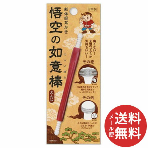 【メール便送料無料】新体感耳かき 悟空の如意棒 えんじ 1個