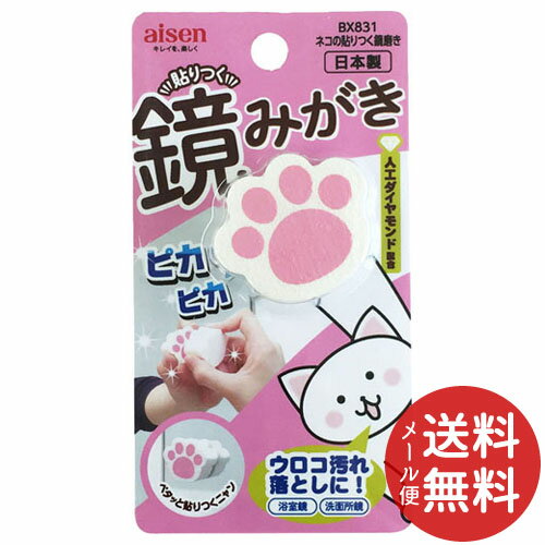 【メール便送料無料】アイセン ネコの貼りつく 鏡磨き BX831 1個