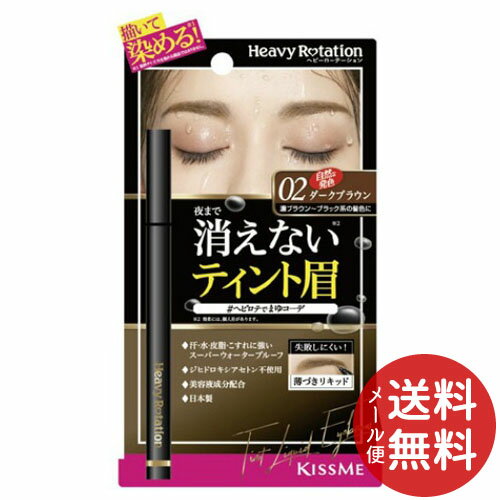 【配送おまかせ送料込】伊勢半 ヘビーローテーション ティントリキッドアイブロウ 02 ダークブラウン 0.4ml 1個 【配送おまかせ送料込】伊勢半 ヘビーローテーション ティントリキッドアイブロウ 02 ダークブラウン 0.4ml 1個