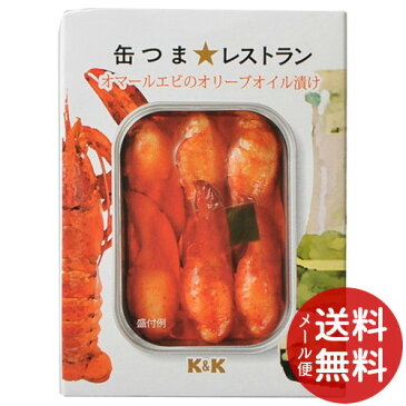 【メール便送料無料】K&K 缶つま★レストラン オマールエビのオリーブオイル漬け 100g 1個