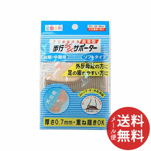 【配送おまかせ送料込】ミノウラ 足指小町 歩行らくらくサポーターソフト フリーサイズ 1個 【配送おまかせ送料込】ミノウラ 足指小町 歩行らくらくサポーターソフト フリーサイズ 1個