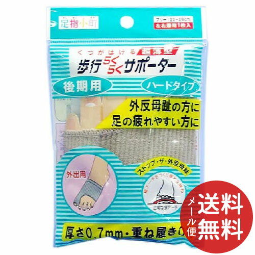 【配送おまかせ送料込】ミノウラ 足指小町 歩行らくらくサポーター ハードタイプ 1個 【配送おまかせ送料込】ミノウラ 足指小町 歩行らくらくサポーター ハードタイプ 1個