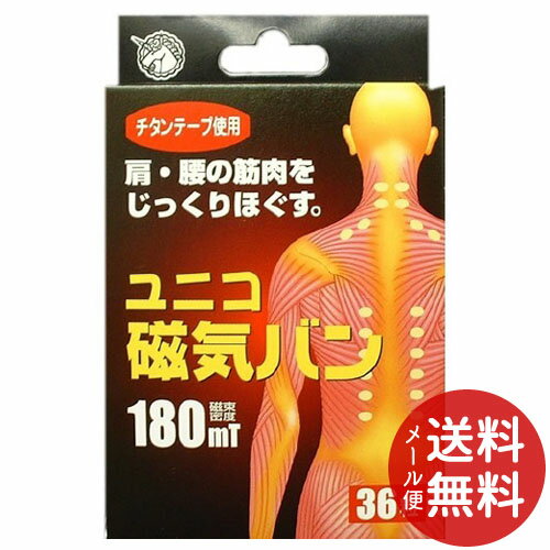 【配送おまかせ送料込】日進医療器 ユニコ 磁気バン180 (36粒入) 1個