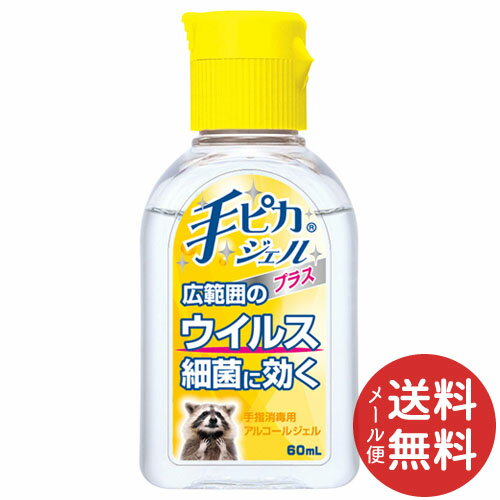 健栄製薬 手ピカジェルプラス 60ml 1個