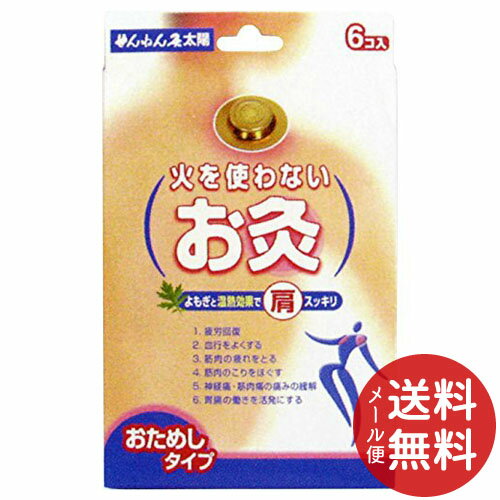 【配送おまかせ送料込】セネファ せんねん灸 太陽 火を使わないお灸 6コ入 1個