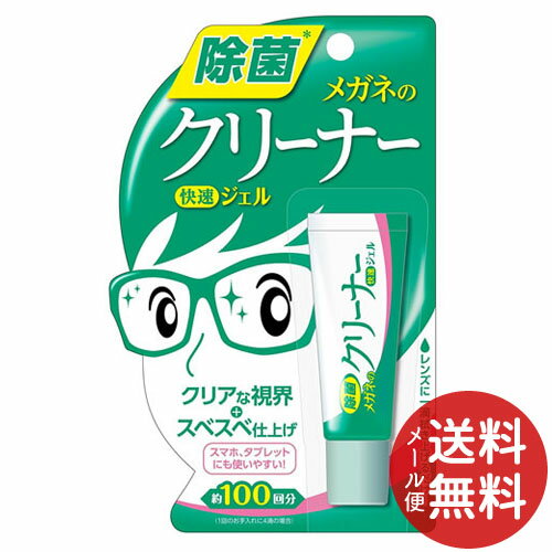 【メール便送料無料】ソフト99 メガネのクリーナー 快速ジェル 10g 1個