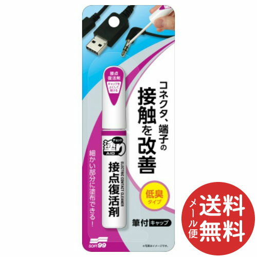 【メール便送料無料】ソフト99 チョット塗りエイド 接点復活剤 12ml 1個