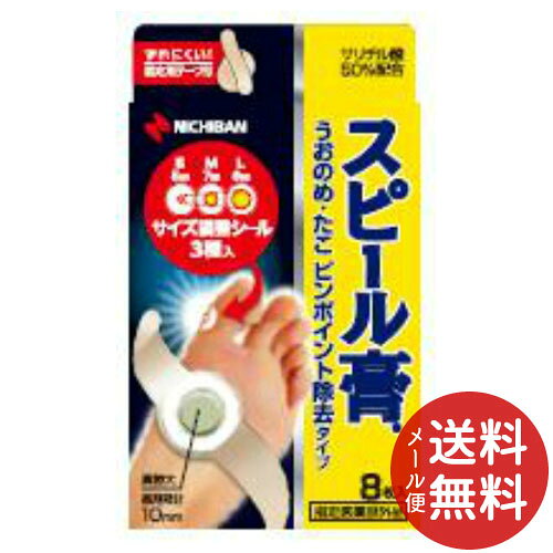 【メール便送料無料】ニチバン スピール 膏うおのめ・たこピンポイント 除去タイプ 8枚入 1個 【メール便送料無料】ニチバン スピール 膏うおのめ・たこピンポイント 除去タイプ 8枚入 1個