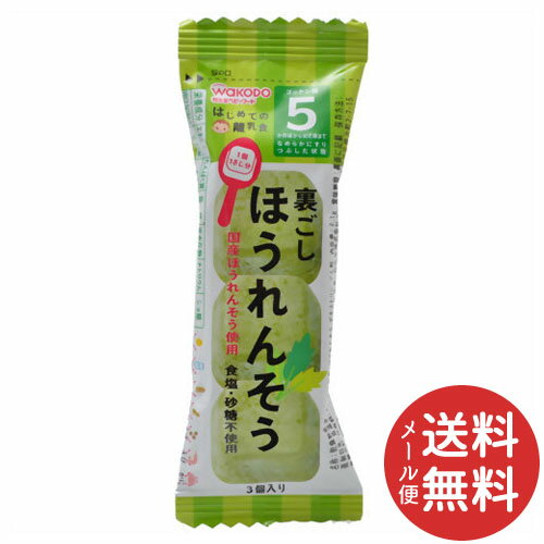 【配送おまかせ送料込】和光堂 手作り応援 はじめての離乳食 裏ごしほうれんそう 5か月頃から 2.1g 1個