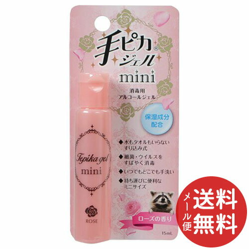 【配送おまかせ送料込】手ピカジェル MINI ローズの香り 15ml 1個