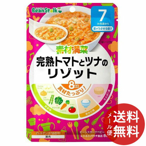 【配送おまかせ送料込】雪印ビーンスターク ビーンスターク ベビーフード 素材満菜 完熟トマトとツナのリゾット 80g 1個のサムネイル