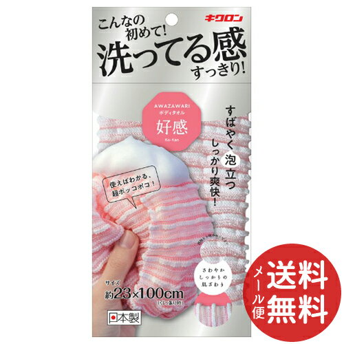 【メール便送料無料】キクロン あわざわり ボディタオル 好感 ピーチピンク 約23cm×100cm 1個