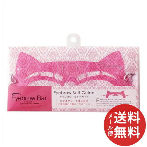 【メール便送料無料】Eyebrow Bar アイブロウ EBB-01 セルフガイド 1枚 1個