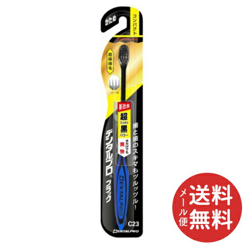 【メール便送料無料】デンタルプロ ブラック 超極細毛 コンパクト ハブラシ かため 1本入 1個