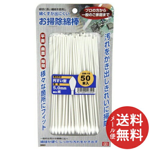 【メール便送料無料】藤原産業 SK11 お掃除綿棒 円すい型ロング 紙軸 OM-16(50本入) 1個