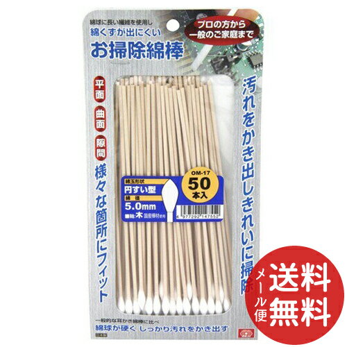 【メール便送料無料】藤原産業 SK11 お掃除綿棒 円すい型ロング 木軸 OM-17(50本入) 1個