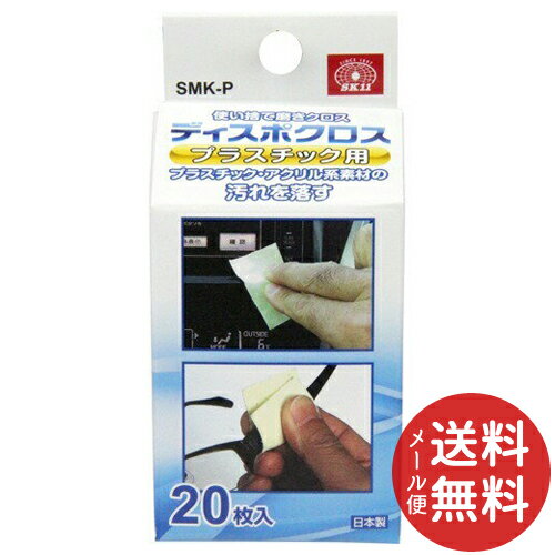 【メール便送料無料】藤原産業 SK11 使い捨て磨きクロス ディスポクロス プラスチック用 SMK-P(20枚入) 1個