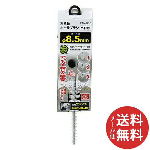 【メール便送料無料】藤原産業 SK11 六角軸ホールブラシ ナイロン FAN-085 1個