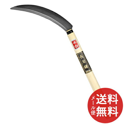 【メール便送料無料】千吉 長刃鎌 330mm柄 200mm 1個
